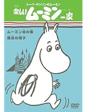 Amazon.co.jp: 楽しいムーミン一家 1巻 [DVD] : 高山みなみ, トーベ